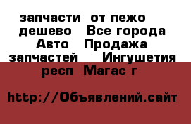 запчасти  от пежо 607 дешево - Все города Авто » Продажа запчастей   . Ингушетия респ.,Магас г.